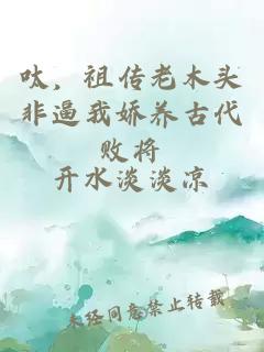 呔，祖?zhèn)骼夏绢^非逼我嬌養(yǎng)古代敗將