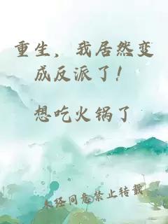 重生，我居然變成反派了！