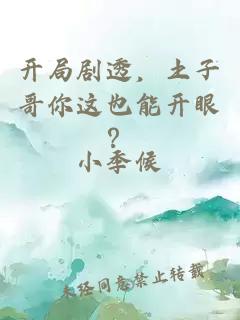 開(kāi)局劇透，土子哥你這也能開(kāi)眼？