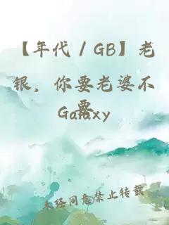 【年代／GB】老銀，你要老婆不要