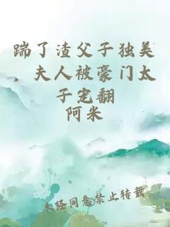 踹了渣父子獨(dú)美，夫人被豪門(mén)太子寵翻