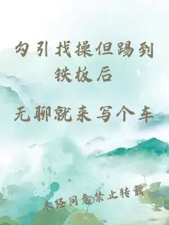 勾引找操但踢到鐵板后