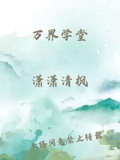 萬界學(xué)堂