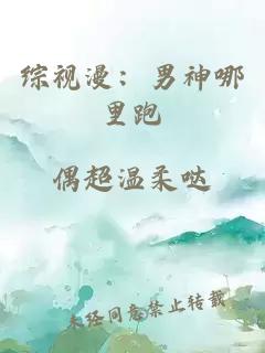 綜視漫：男神哪里跑