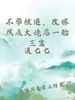 不孕被退，改嫁殘疾大佬后一胎三寶