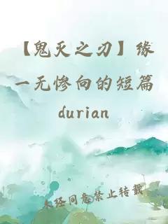 【鬼滅之刃】緣一無慘向的短篇