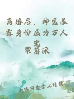 離婚后，神醫(yī)暴露身份成為萬(wàn)人寵