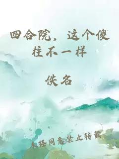 四合院，這個(gè)傻柱不一樣