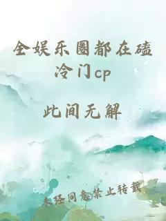 全娛樂圈都在磕冷門cp