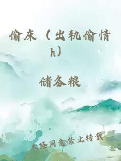 偷床（出軌偷情h）