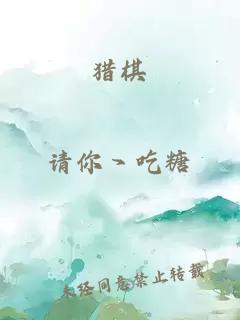 獵棋