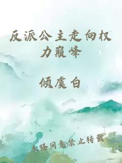反派公主走向權(quán)力巔峰