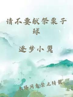 請不要獻祭栗子球