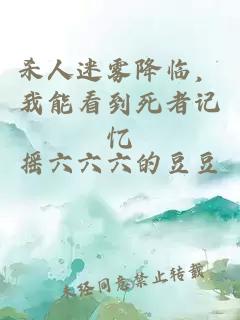 殺人迷霧降臨，我能看到死者記憶