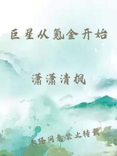 巨星從氪金開始