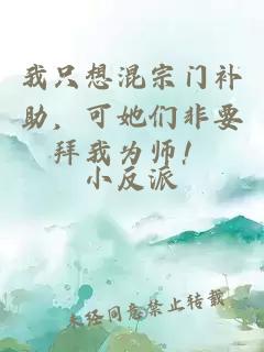 我只想混宗門補(bǔ)助，可她們非要拜我為師！