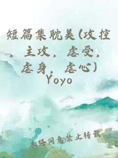短篇集耽美(攻控，主攻，虐受，虐身，虐心)