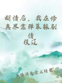 斷情后，我在修真界靠彈幕躲劇情