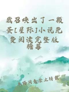 我召喚出了一顆蛋[星際]小說免費閱讀完整版