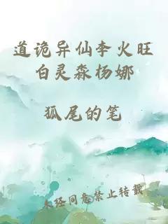 道詭異仙李火旺白靈淼楊娜