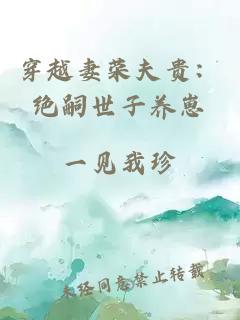 穿越妻榮夫貴：絕嗣世子養(yǎng)崽