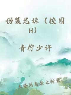 偽裝兄妹（校園H）