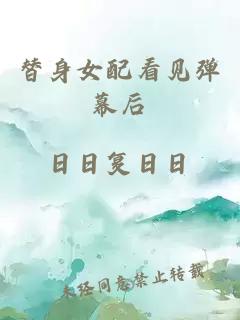 替身女配看見彈幕后