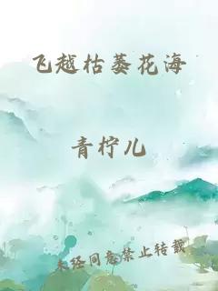 飛越枯萎花海