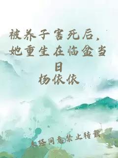 被養(yǎng)子害死后，她重生在臨盆當(dāng)日