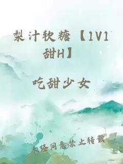 梨汁軟糖【1V1甜H】