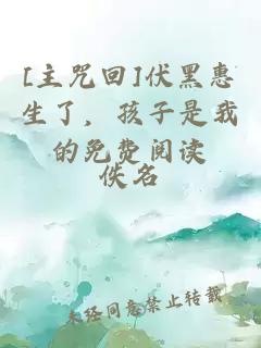 [主咒回]伏黑惠生了，孩子是我的免費(fèi)閱讀