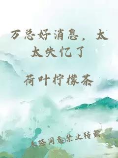 萬(wàn)總好消息，太太失憶了