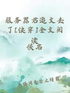 服務(wù)器君追文去了[快穿]全文閱讀