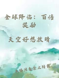 全球降臨：百倍獎勵