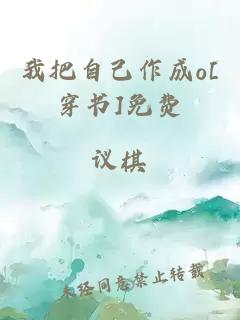 我把自己作成o[穿書]免費