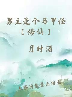 男主是個(gè)馬甲怪［修仙］