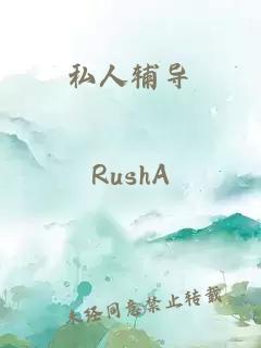 私人輔導