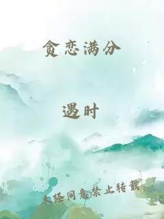 貪戀滿分