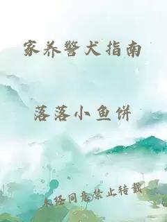 家養(yǎng)警犬指南