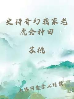 史詩奇幻我家老虎會種田