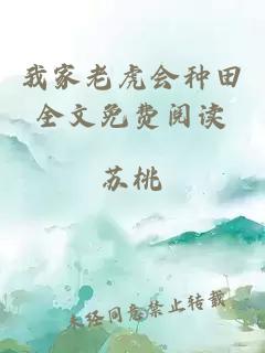 我家老虎會種田全文免費閱讀