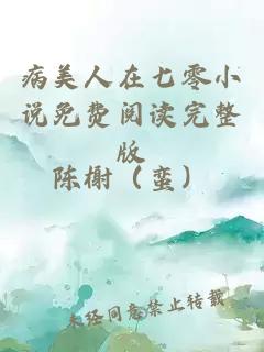 病美人在七零小說免費(fèi)閱讀完整版