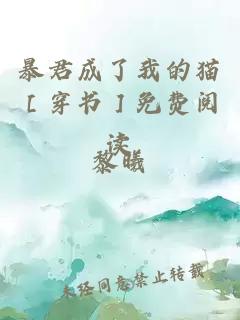暴君成了我的貓［穿書］免費(fèi)閱讀
