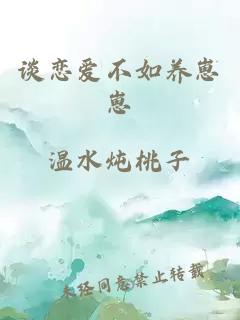 談戀愛(ài)不如養(yǎng)崽崽
