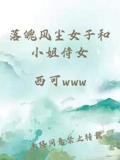 落魄風(fēng)塵女子和小姐侍女