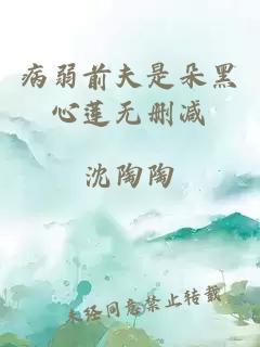 病弱前夫是朵黑心蓮無刪減