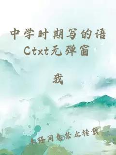 中學(xué)時(shí)期寫(xiě)的語(yǔ)Ctxt無(wú)彈窗