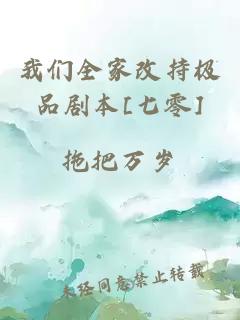 我們?nèi)腋某謽O品劇本[七零]