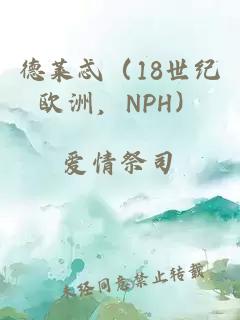 德萊忒（18世紀(jì)歐洲，NPH）