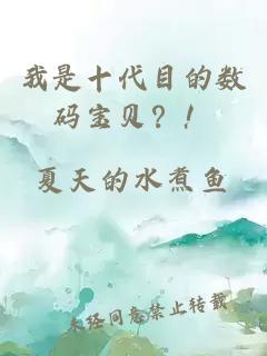 我是十代目的數(shù)碼寶貝？！